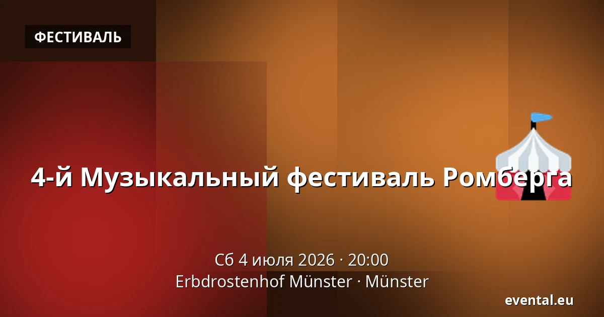 4-й Музыкальный фестиваль Ромберга — Erbdrostenhof Münster, Münster