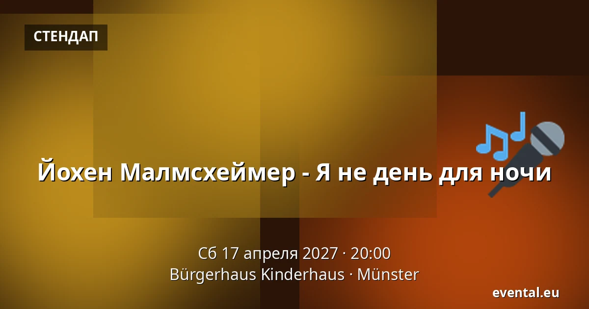 Йохен Малмсхеймер - Я не день для ночи — Bürgerhaus Kinderhaus, Münster