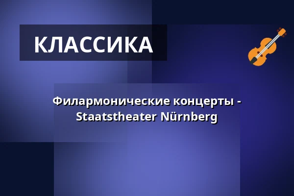 Филармонические концерты - Staatstheater Nürnberg — Meistersingerhalle Nürnberg, Нюрнберг
