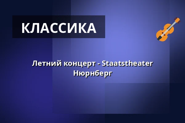 Летний концерт - Staatstheater Нюрнберг — Opernhaus - Staatstheater Nürnberg, Нюрнберг