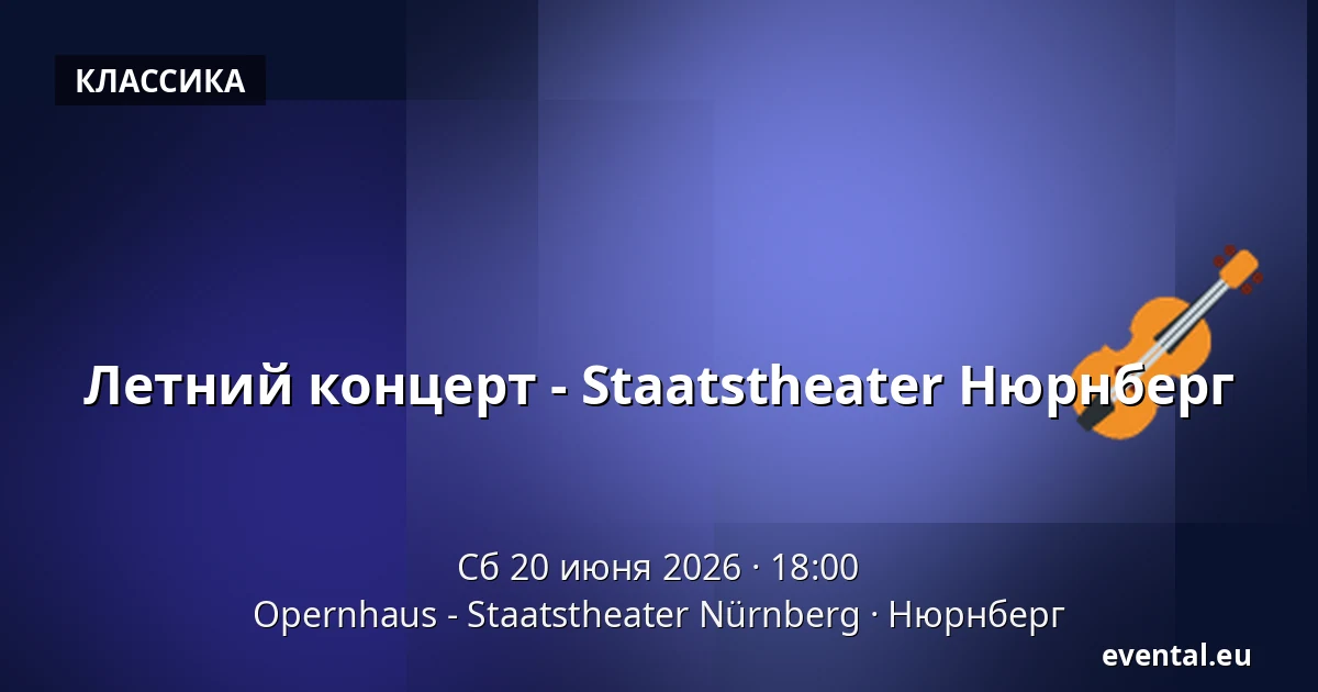 Летний концерт - Staatstheater Нюрнберг — Opernhaus - Staatstheater Nürnberg, Нюрнберг
