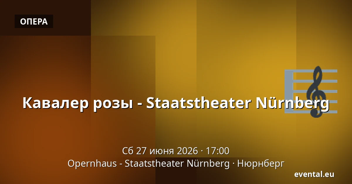 Кавалер розы - Staatstheater Nürnberg — Opernhaus - Staatstheater Nürnberg, Нюрнберг