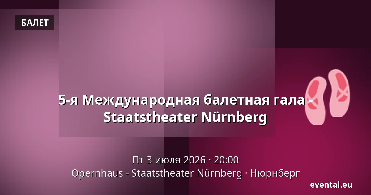 5-я Международная балетная гала - Staatstheater Nürnberg — Opernhaus - Staatstheater Nürnberg, Нюрнберг