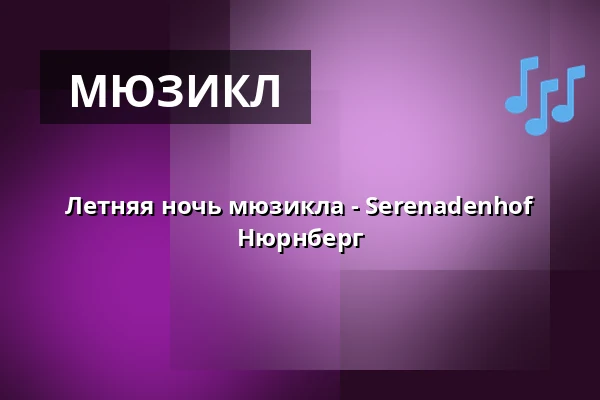 Летняя ночь мюзикла - Serenadenhof Нюрнберг — Serenadenhof Nürnberg, Нюрнберг