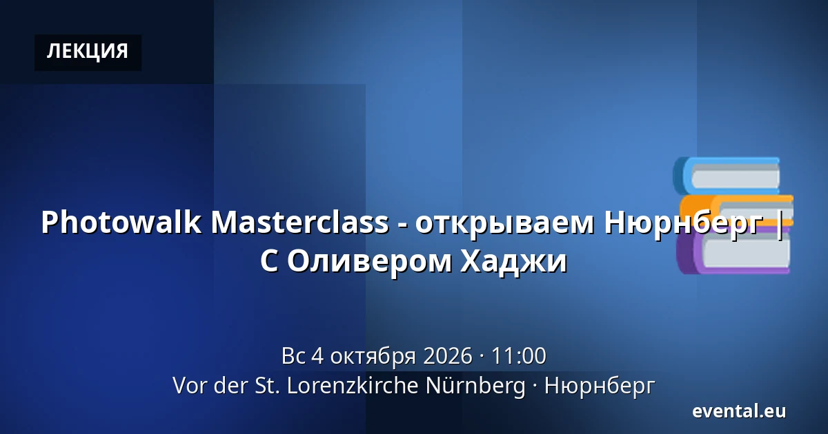 Photowalk Masterclass - открываем Нюрнберг | С Оливером Хаджи — Vor der St. Lorenzkirche Nürnberg, Нюрнберг