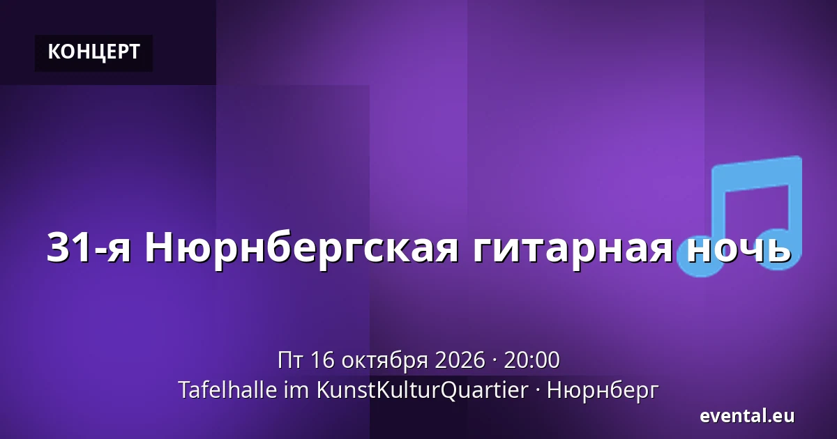 31-я Нюрнбергская гитарная ночь — Tafelhalle im KunstKulturQuartier, Нюрнберг