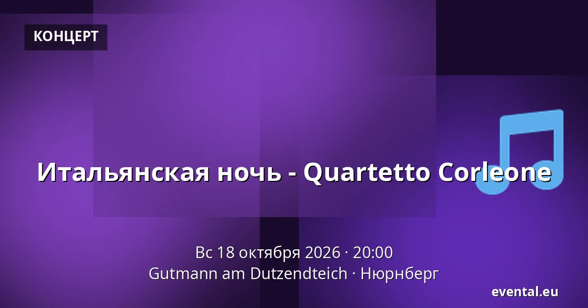 Итальянская ночь - Quartetto Corleone — Gutmann am Dutzendteich, Нюрнберг