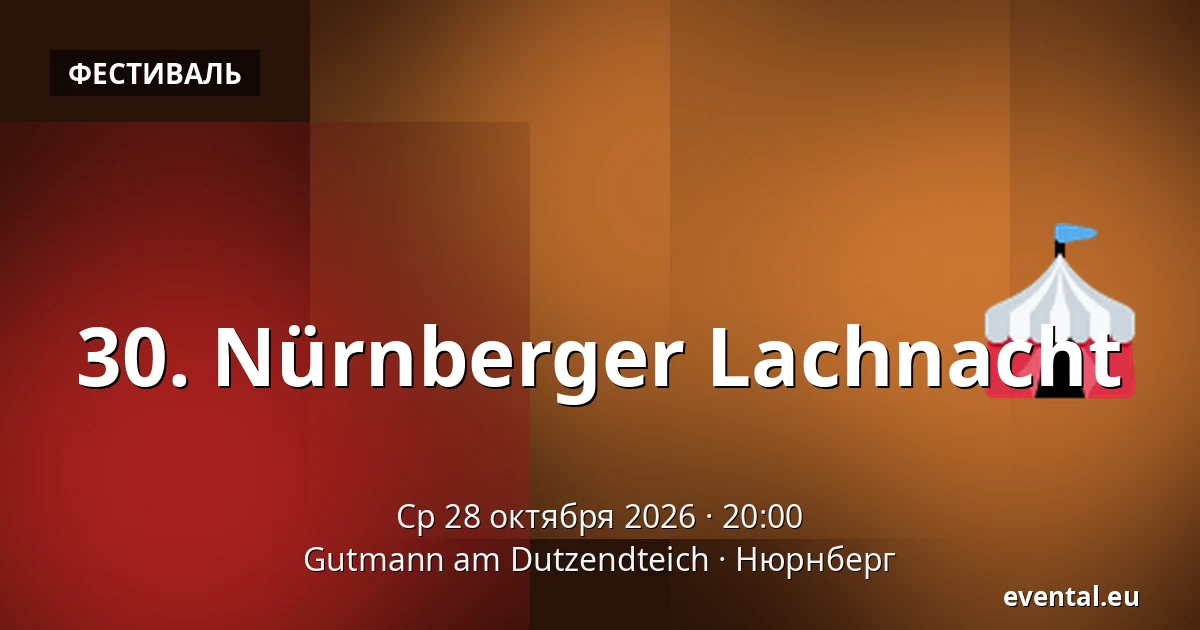 30. Nürnberger Lachnacht — Gutmann am Dutzendteich, Нюрнберг