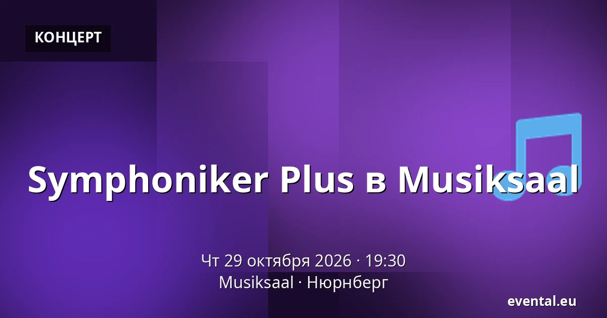 Symphoniker Plus в Musiksaal — Musiksaal, Нюрнберг