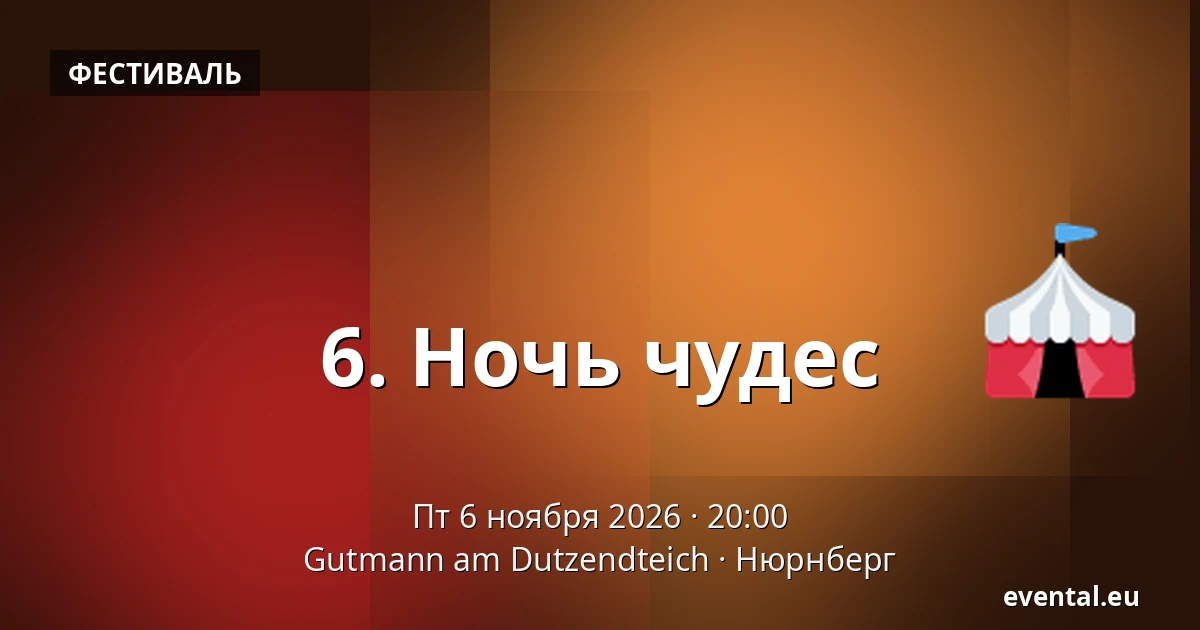 6. Ночь чудес — Gutmann am Dutzendteich, Нюрнберг