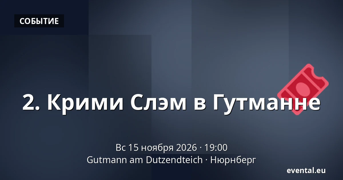 2. Крими Слэм в Гутманне — Gutmann am Dutzendteich, Нюрнберг