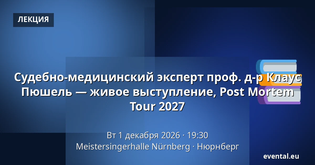 Судебно-медицинский эксперт проф. д-р Клаус Пюшель — живое выступление, Post Mortem Tour 2027 — Meistersingerhalle Nürnberg, Нюрнберг