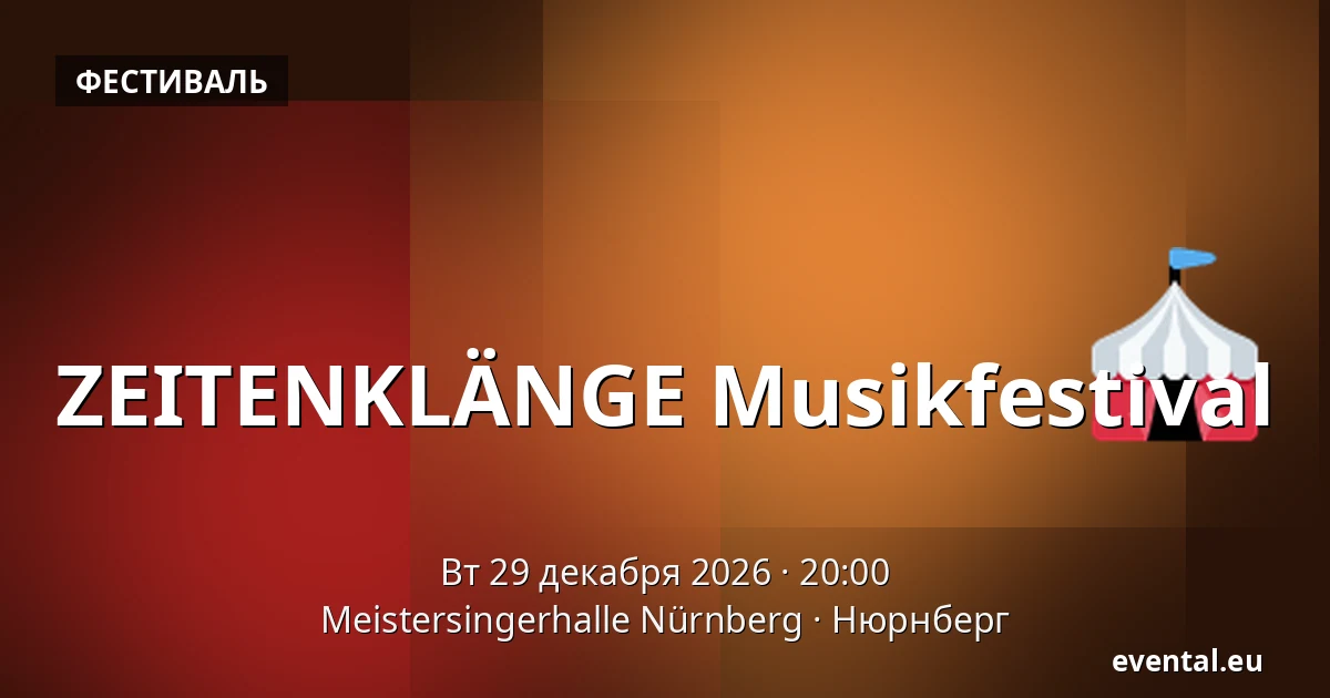 ZEITENKLÄNGE Musikfestival — Meistersingerhalle Nürnberg, Нюрнберг