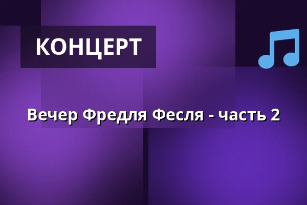 Вечер Фредля Фесля - часть 2 — Gutmann am Dutzendteich, Нюрнберг