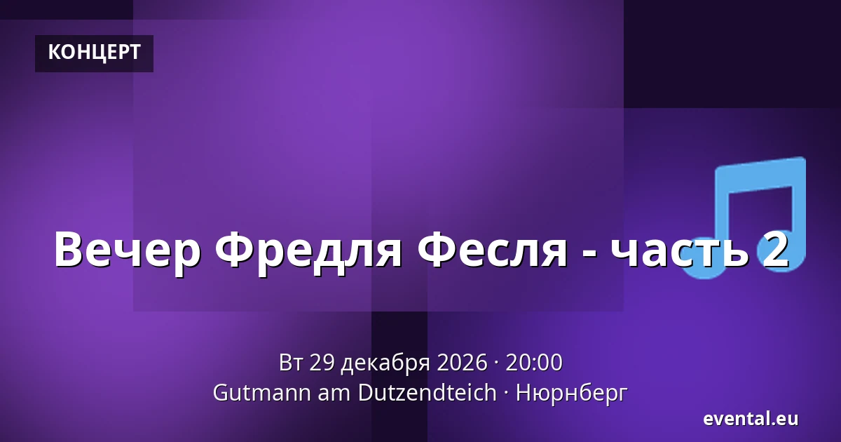 Вечер Фредля Фесля - часть 2 — Gutmann am Dutzendteich, Нюрнберг
