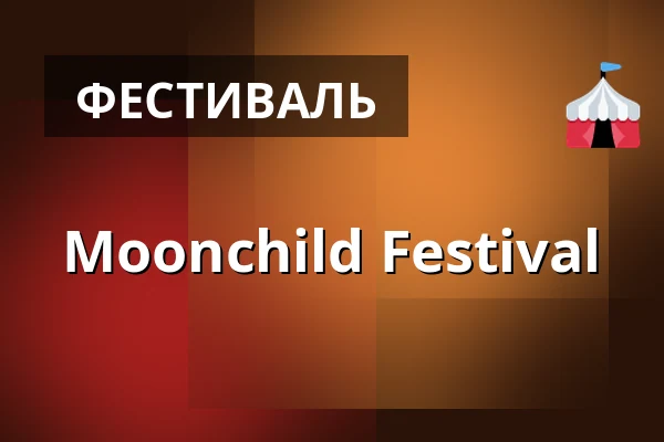 Moonchild Festival — HIRSCH, Нюрнберг