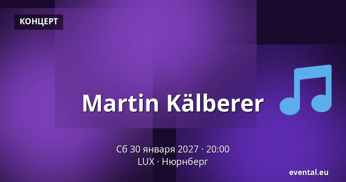Martin Kälberer — LUX, Нюрнберг