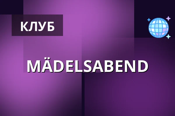 MÄDELSABEND — Gutmann am Dutzendteich, Нюрнберг