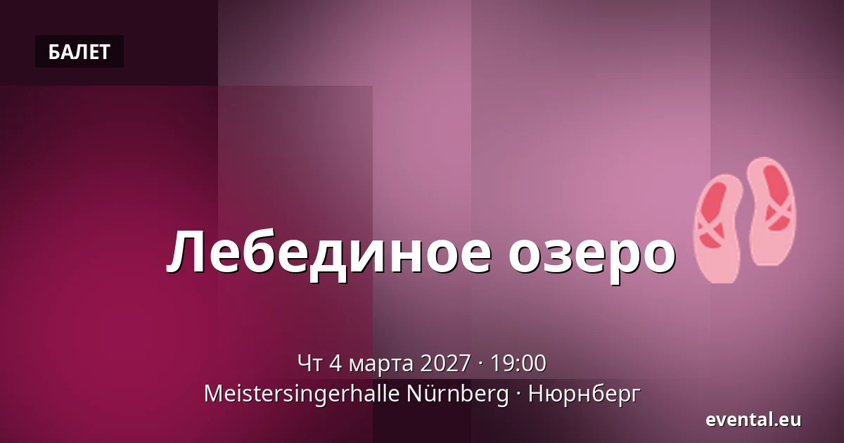 Лебединое озеро — Meistersingerhalle Nürnberg, Нюрнберг