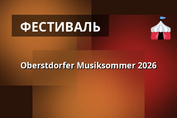 Oberstdorfer Musiksommer 2026 — Oberstdorf Haus, Saal Nebelhorn, Oberstdorf