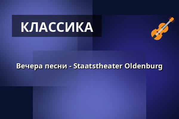 Вечера песни - Staatstheater Oldenburg — Sonderspielstätte 2, Oldenburg