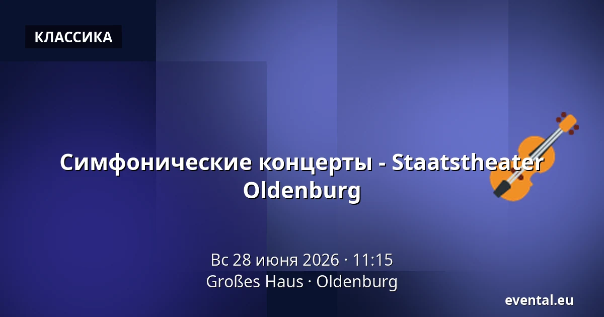 Симфонические концерты - Staatstheater Oldenburg — Großes Haus, Oldenburg