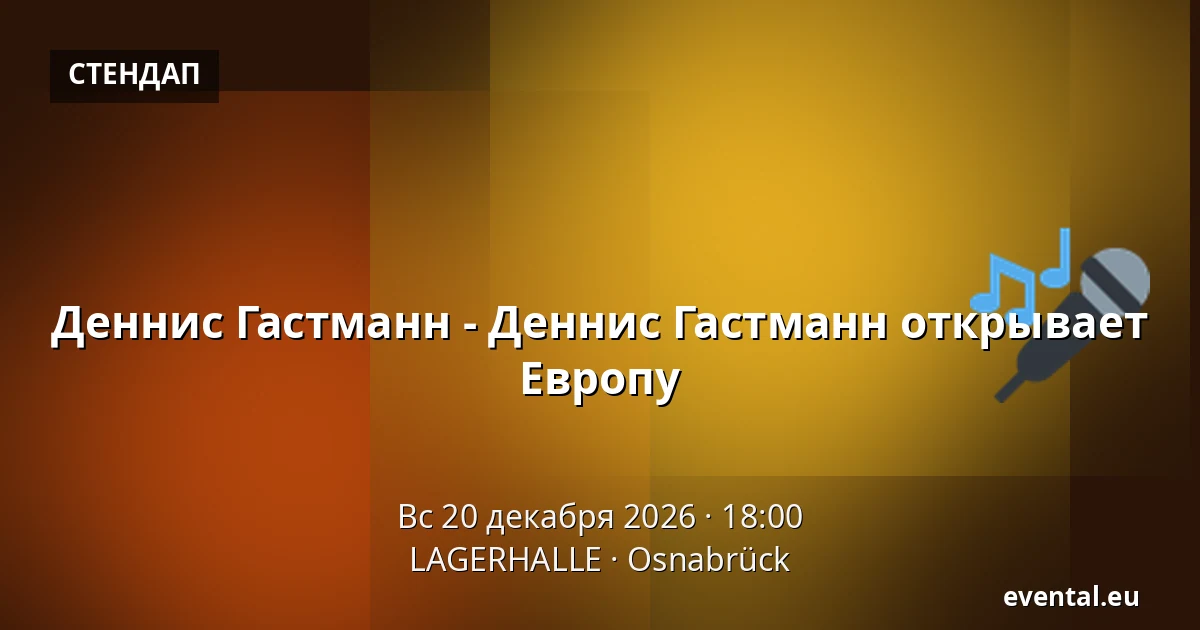Деннис Гастманн - Деннис Гастманн открывает Европу — LAGERHALLE, Osnabrück