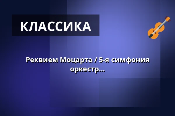 Реквием Моцарта / 5-я симфония Бетховена - Чешский филармонический оркестр Прага — PaderHalle, Paderborn