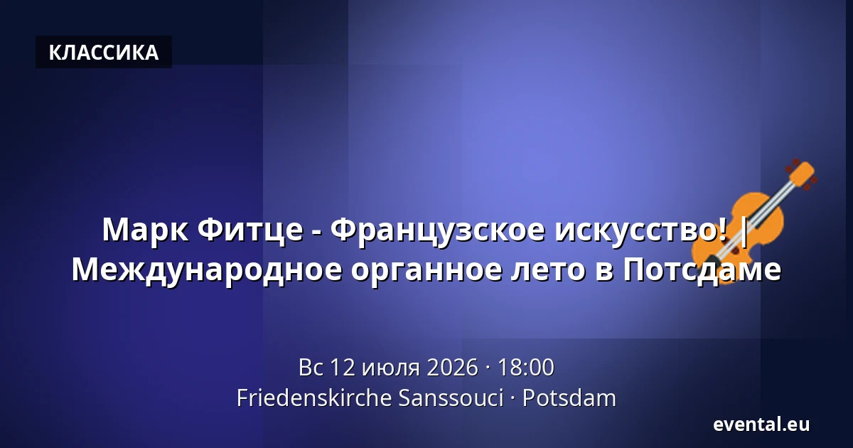 Марк Фитце - Французское искусство! | Международное органное лето в Потсдаме — Friedenskirche Sanssouci, Potsdam