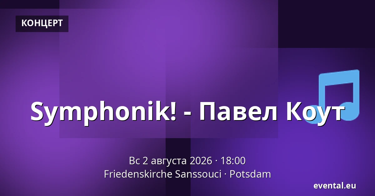 Symphonik! - Павел Коут — Friedenskirche Sanssouci, Potsdam