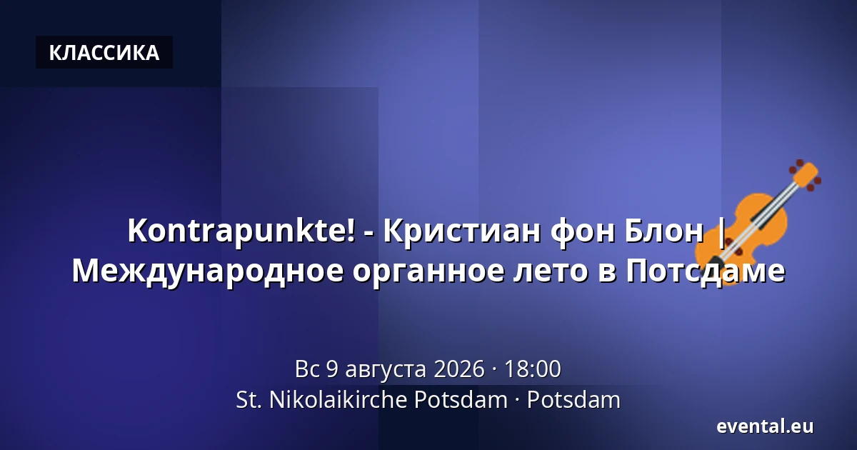 Kontrapunkte! - Кристиан фон Блон | Международное органное лето в Потсдаме — St. Nikolaikirche Potsdam, Potsdam