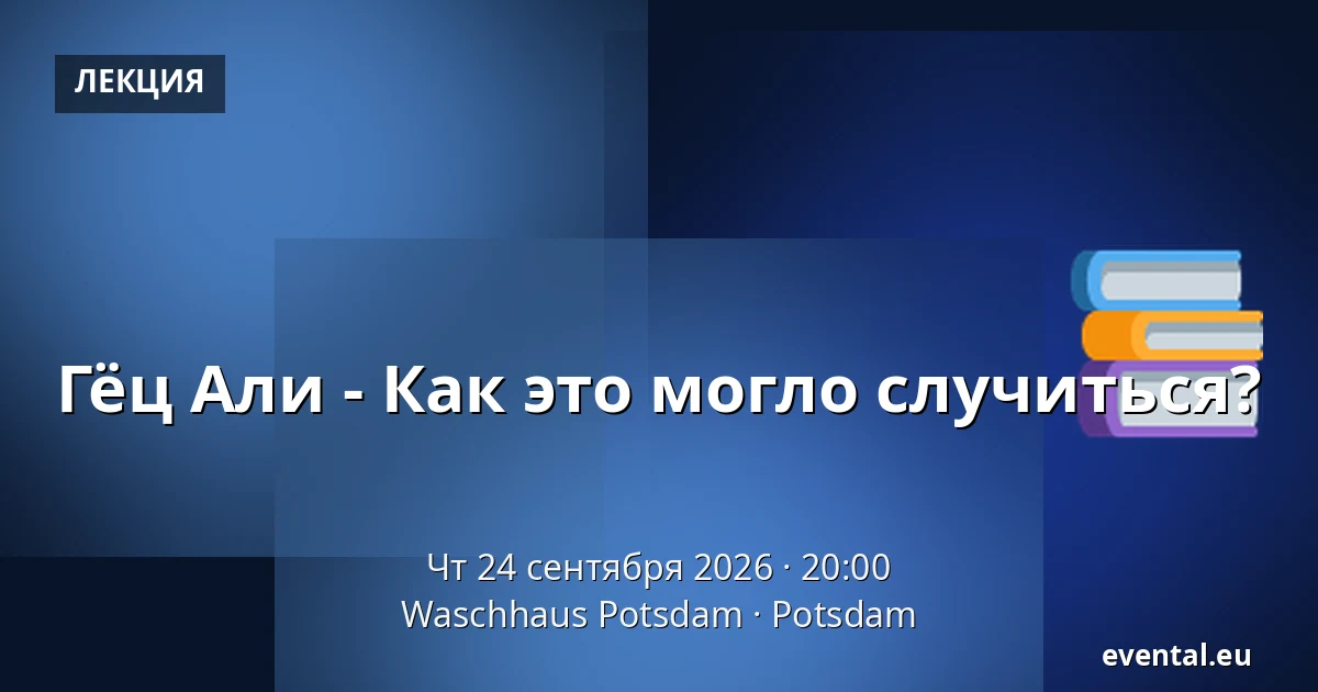 Гёц Али - Как это могло случиться? — Waschhaus Potsdam, Potsdam