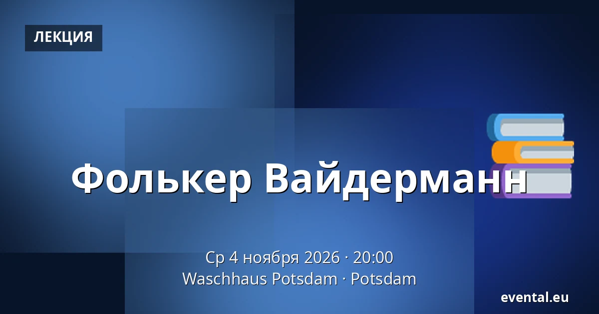 Фолькер Вайдерманн — Waschhaus Potsdam, Potsdam