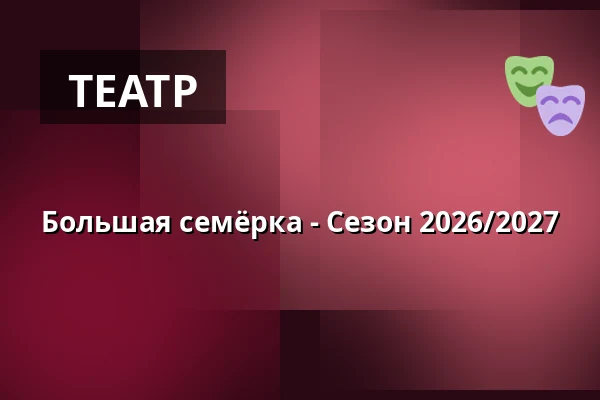 Большая семёрка - Сезон 2026/2027 — Stadthalle Rheda-Wiedenbrück, Rheda-Wiedenbrück