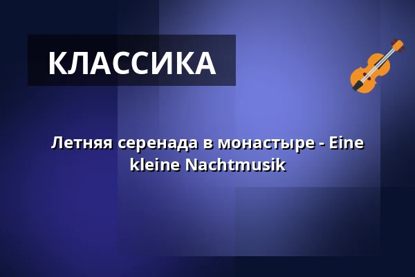 Летняя серенада в монастыре - Eine kleine Nachtmusik — Kloster zum Heiligen Kreuz, Rostock