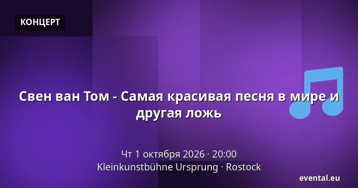 Свен ван Том - Самая красивая песня в мире и другая ложь — Kleinkunstbühne Ursprung, Rostock
