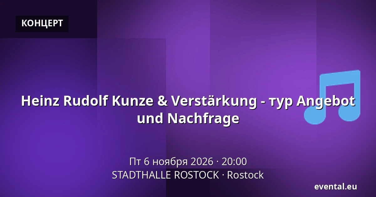 Heinz Rudolf Kunze & Verstärkung - Angebot und Nachfrage Tour — STADTHALLE ROSTOCK, Rostock