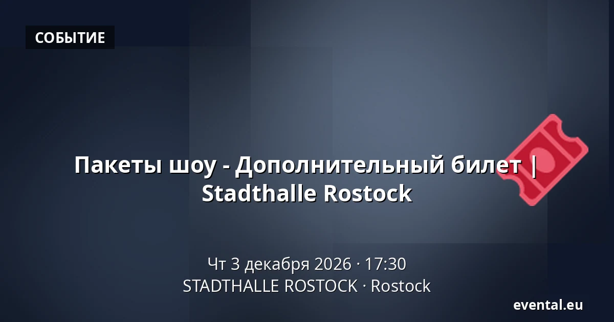 Пакеты шоу - Дополнительный билет | Stadthalle Rostock — STADTHALLE ROSTOCK, Rostock