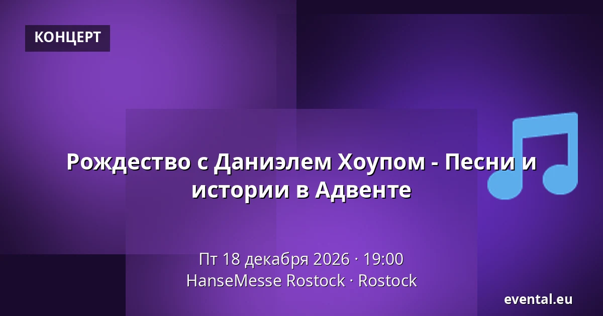 Рождество с Даниэлем Хоупом - Песни и истории в Адвенте — HanseMesse Rostock, Rostock