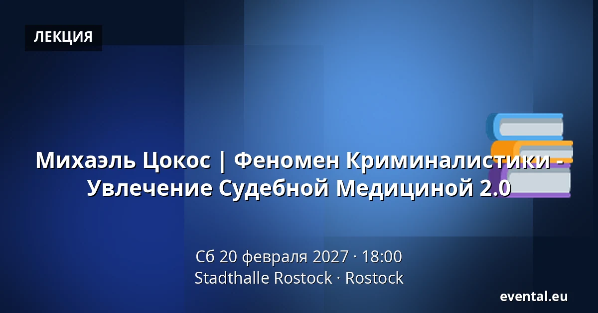 Михаэль Цокос | Феномен Форензики - Очарование Судебной Медициной 2.0 — Stadthalle Rostock, Rostock