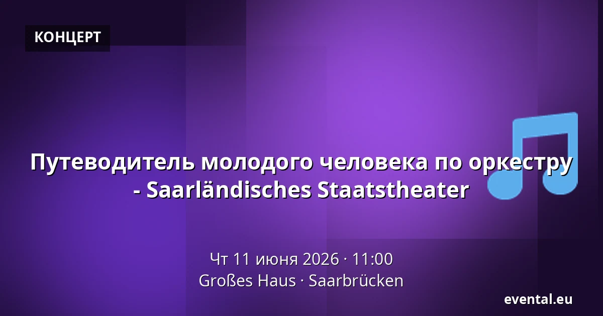 Путеводитель молодого человека по оркестру - Saarländisches Staatstheater — Großes Haus, Saarbrücken