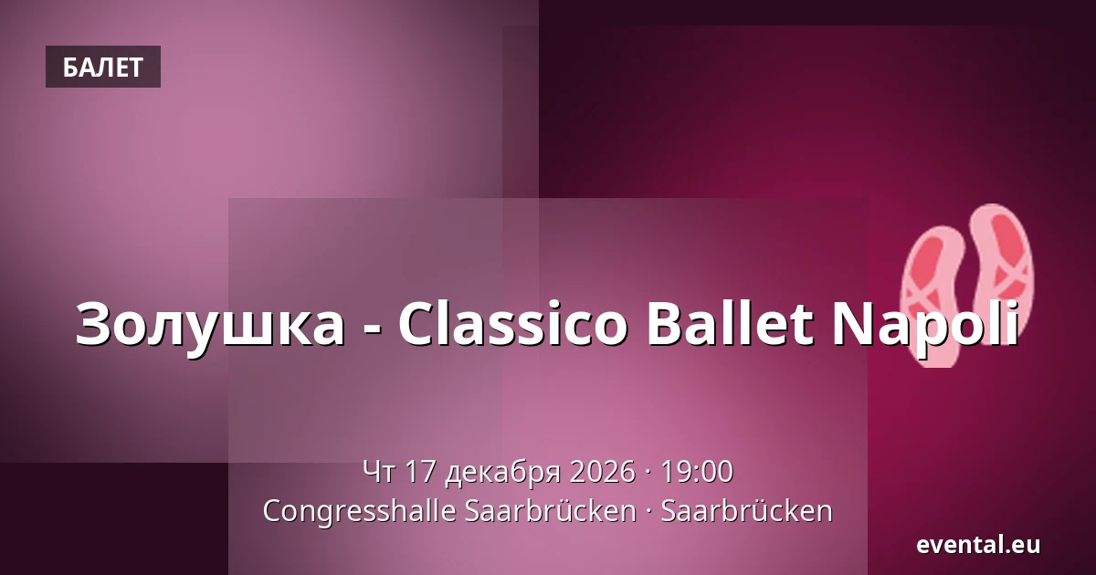 Золушка - Classico Ballet Napoli — Congresshalle Saarbrücken, Saarbrücken