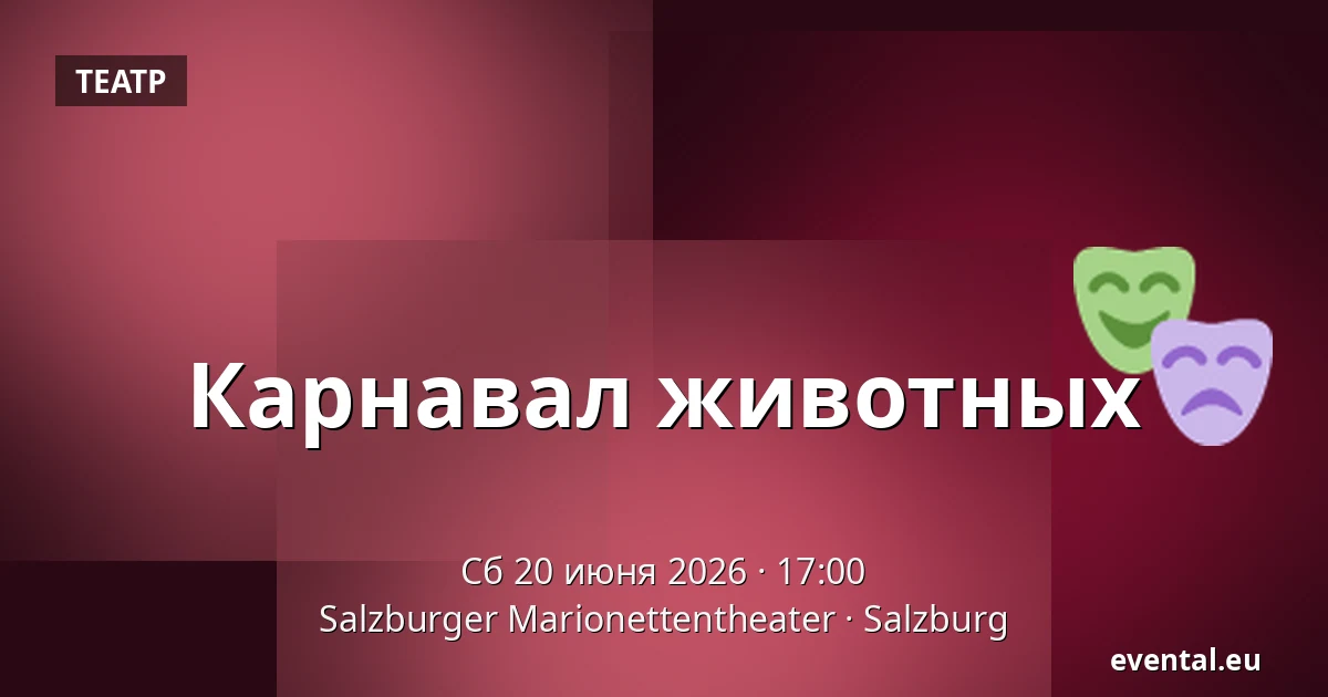 Карнавал животных — Salzburger Marionettentheater, Salzburg