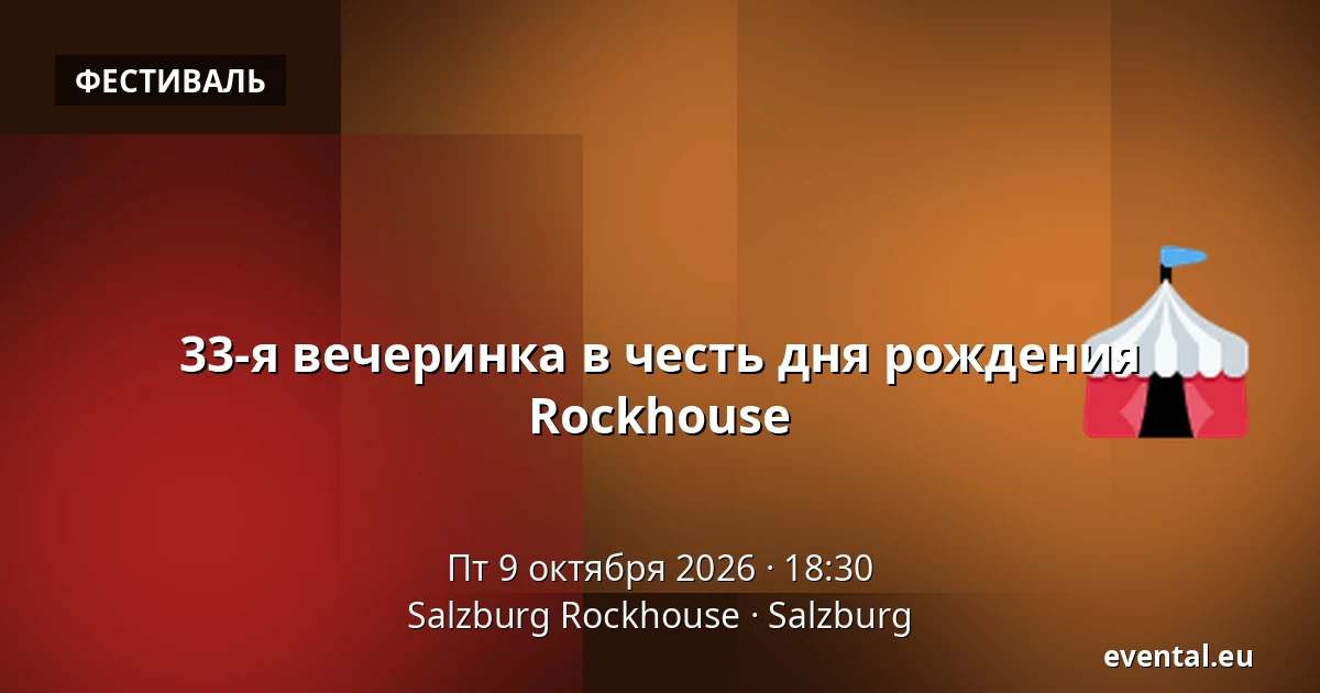 33-я вечеринка в честь дня рождения Rockhouse — Salzburg Rockhouse, Salzburg