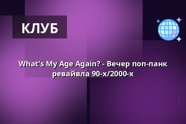 What's My Age Again? - Вечер возрождения поп-панка 90-х/2000-х — Salzburg Rockhouse, Salzburg
