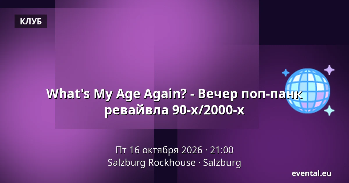 What's My Age Again? - Вечер возрождения поп-панка 90-х/2000-х — Salzburg Rockhouse, Salzburg