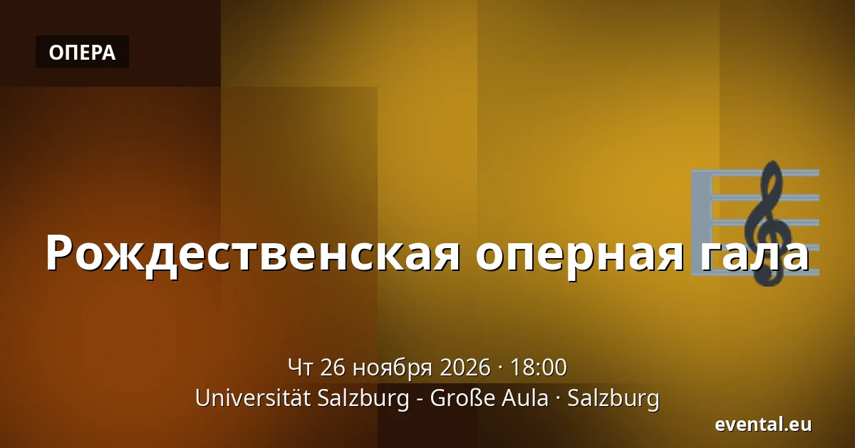 Рождественская оперная гала — Universität Salzburg - Große Aula, Salzburg