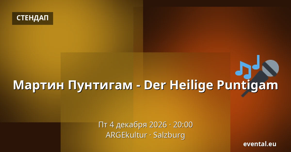 Мартин Пунтигам - Der Heilige Puntigam — ARGEkultur, Salzburg
