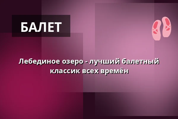Лебединое озеро - Лучшая балетная классика всех времён — Salzburgarena, Salzburg