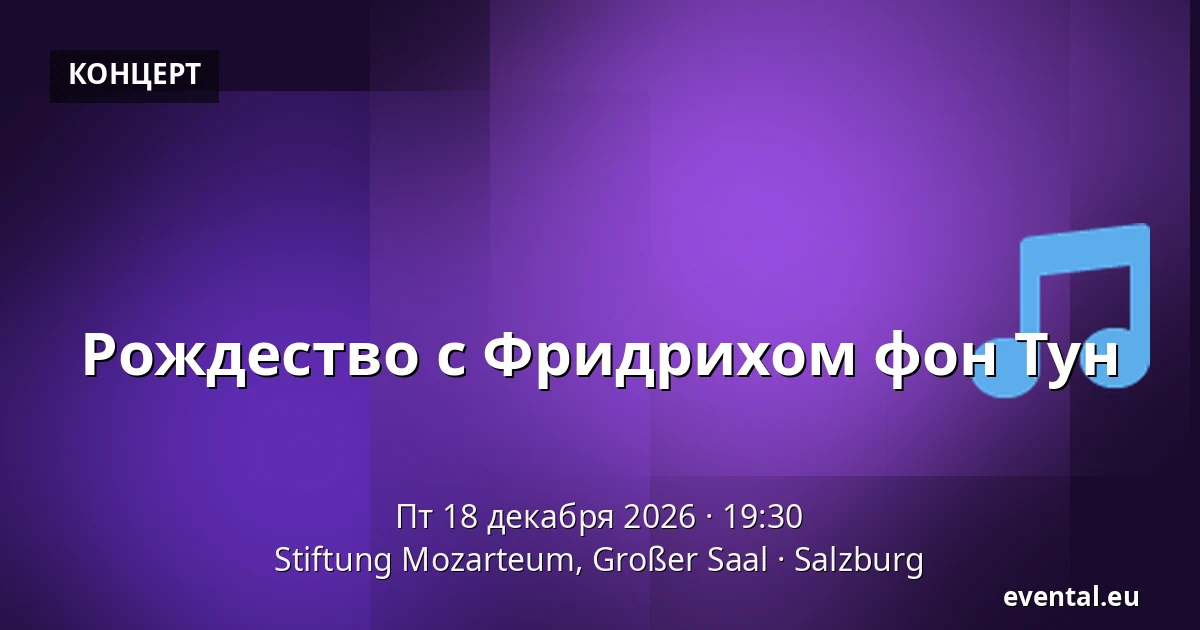 Рождество с Фридрихом фон Тун — Stiftung Mozarteum, Großer Saal, Salzburg